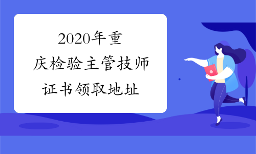 2020年重庆检验主管技师证书领取地址