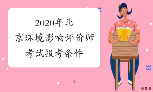 2020年北京环境影响评价师考试报考条件