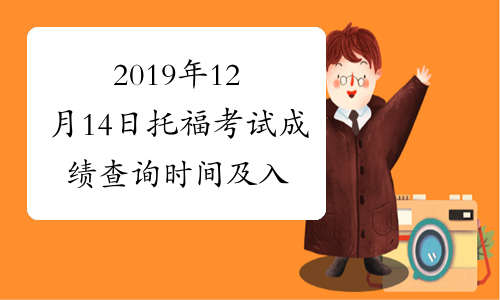 2019年12月14日托福考试成绩查询时间及入口