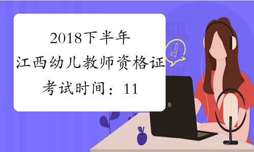 2018下半年江西幼儿教师资格证考试时间：11月3日