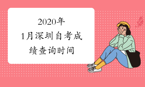 2020年1月深圳自考成绩查询时间
