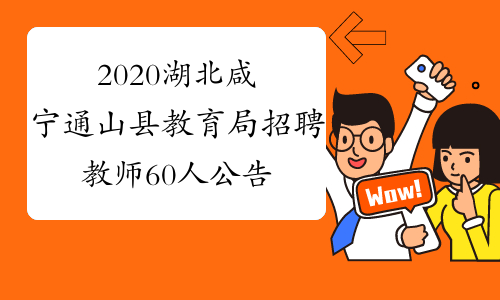 2020湖北咸宁通山县教育局招聘教师60人公告