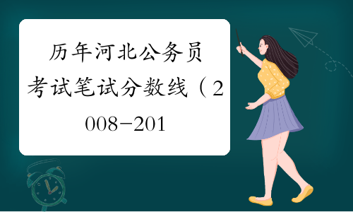 历年河北公务员考试笔试分数线（2008-2019）