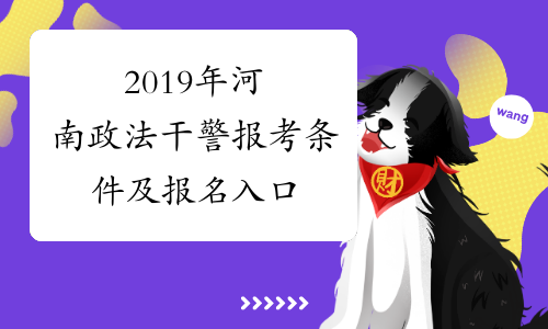 2019年河南政法干警报考条件及报名入口