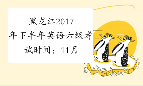 黑龙江2017年下半年英语六级考试时间：11月19日【口语】