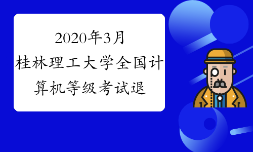2020年3月桂林理工大学全国计算机等级考试退费说明