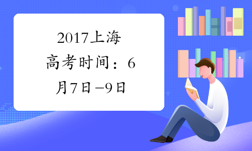2017上海高考时间：6月7日-9日