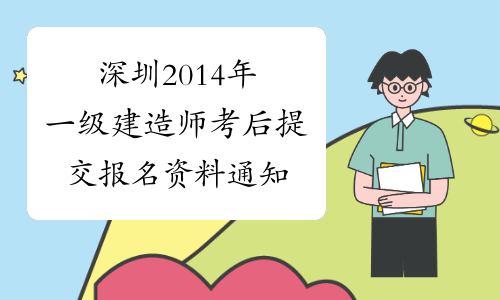 深圳2014年一级建造师考后提交报名资料通知