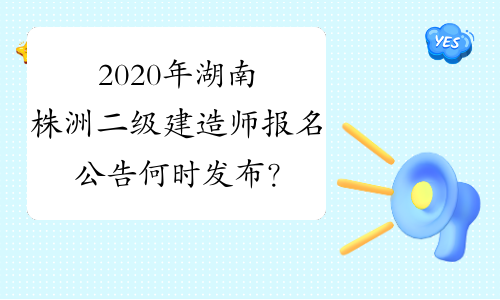 2020年湖南株洲二级建造师报名公告何时发布？