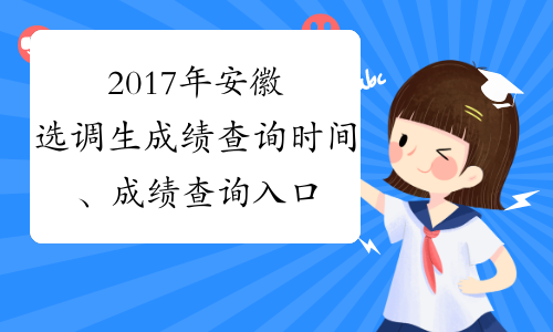 2017年安徽选调生成绩查询时间、成绩查询入口【已公布】