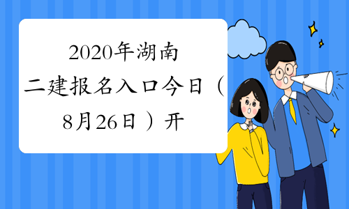 2020年湖南二建报名入口今日（8月26日）开通！