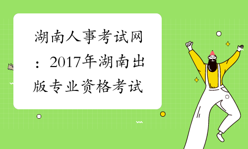 湖南人事考试网：2017年湖南出版专业资格考试报名入口