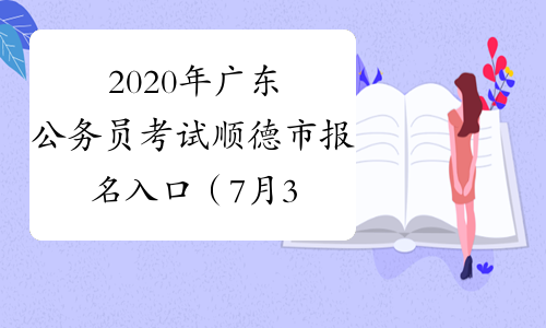 2020年广东公务员考试顺德市报名入口（7月3日9:00开通）