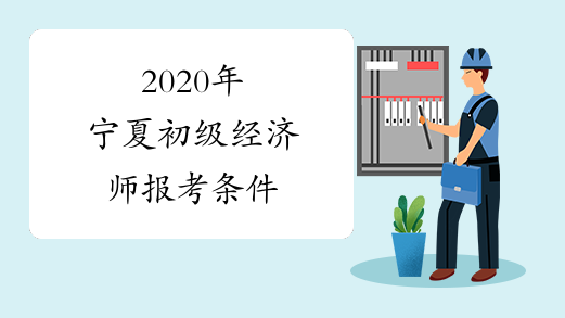 2020年宁夏初级经济师报考条件