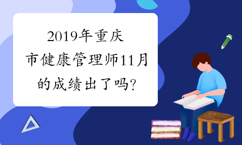 2019年重庆市健康管理师11月的成绩出了吗？