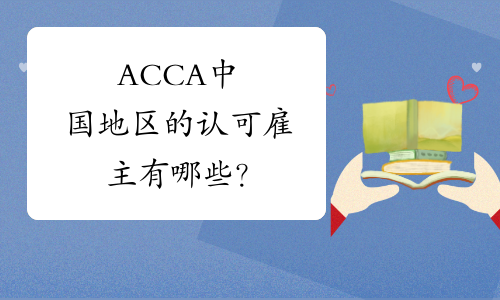 ACCA中国地区的认可雇主有哪些？