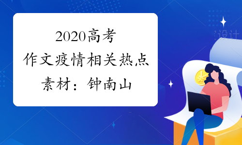 2020高考作文疫情相关热点素材：钟南山