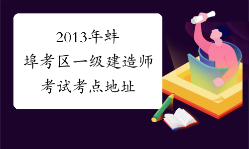 2013年蚌埠考区一级建造师考试考点地址