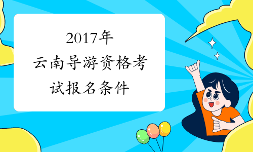 2017年云南导游资格考试报名条件