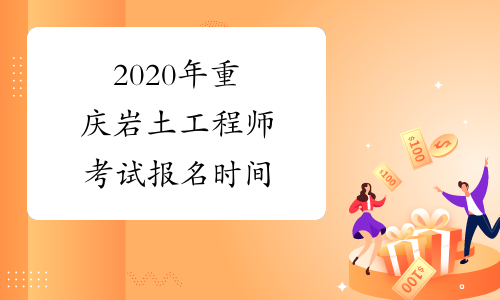 2020年重庆岩土工程师考试报名时间