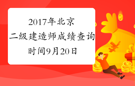 2017年北京二级建造师成绩查询时间9月20日开始