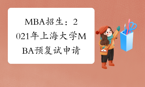 MBA招生：2021年上海大学MBA预复试申请通道现已开放！