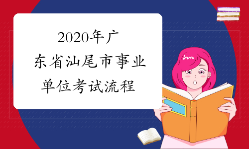 2020年广东省汕尾市事业单位考试流程