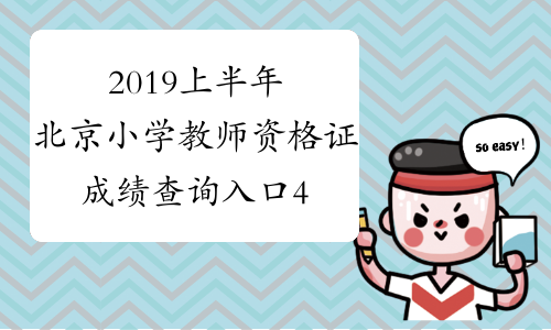 2019上半年北京小学教师资格证成绩查询入口4月16日开通