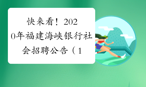 快来看!2020年福建海峡银行社会招聘公告(1人)