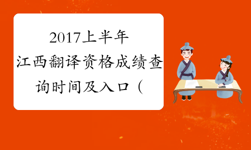 2017上半年江西翻译资格成绩查询时间及入口（口译+笔译）