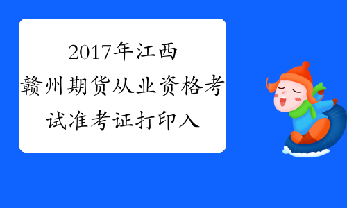 2017年江西赣州期货从业资格考试准考证打印入口11月6日开通