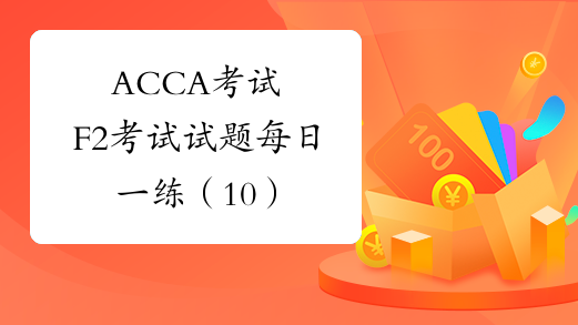 ACCA考试 F2考试试题每日一练（10）