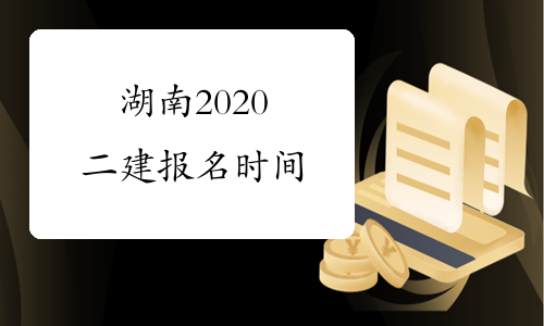 湖南2020二建报名时间