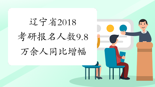 辽宁省2018考研报名人数9.8万余人 同比增幅16.2%