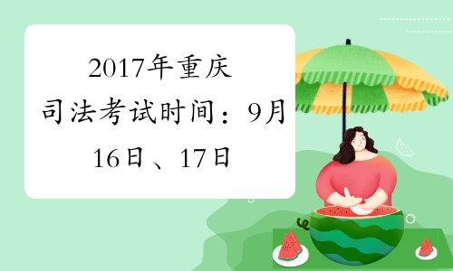 2017年重庆司法考试时间：9月16日、17日