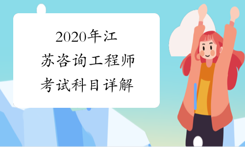 2020年江苏咨询工程师考试科目详解