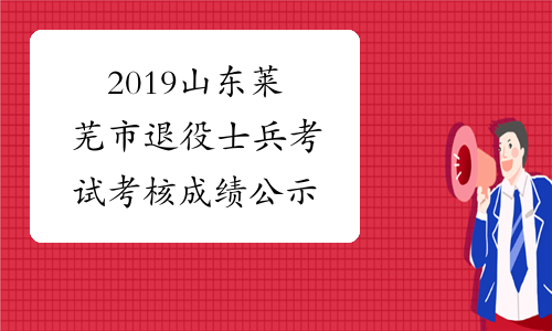 2019山东莱芜市退役士兵考试考核成绩公示