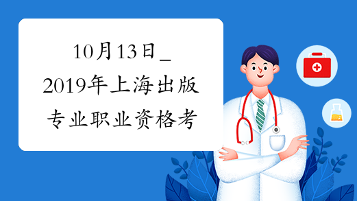 10月13日_2019年上海出版专业职业资格考试时间_人社厅发