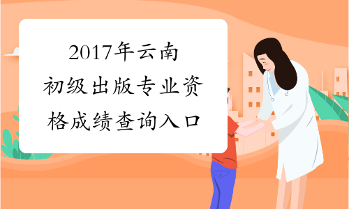 2017年云南初级出版专业资格成绩查询入口