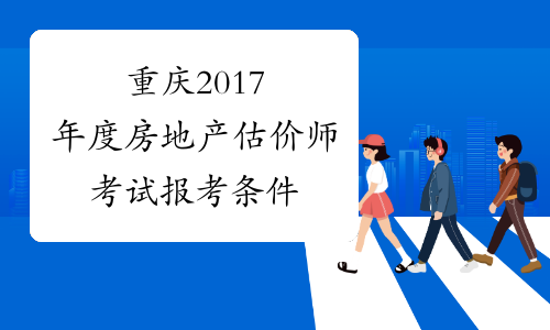 重庆2017年度房地产估价师考试报考条件