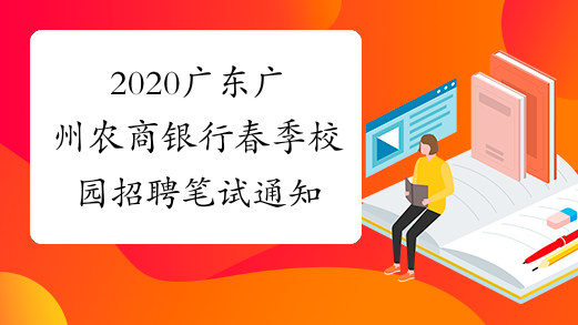 2020广东广州农商银行春季校园招聘笔试通知