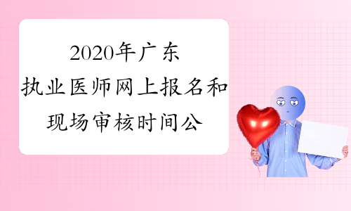 2020年广东执业医师网上报名和现场审核时间公布附报考条件