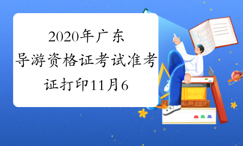 2020年广东导游资格证考试准考证打印11月6日起