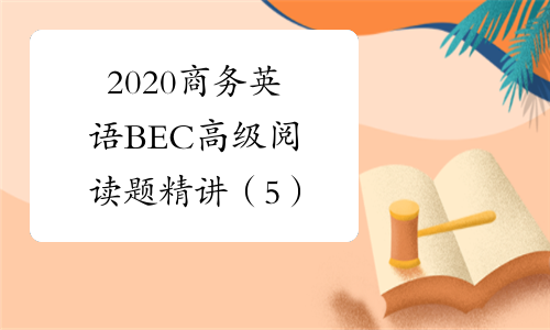 2020商务英语BEC高级阅读题精讲（5）