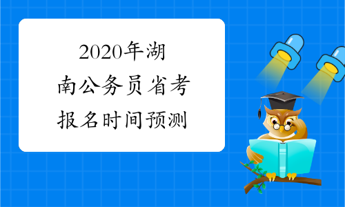 2020年湖南公务员省考报名时间预测