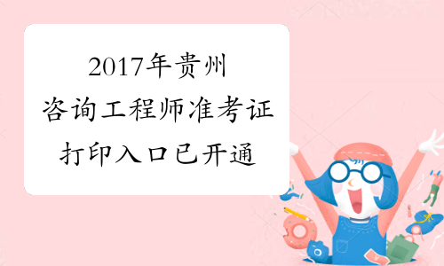 2017年贵州咨询工程师准考证打印入口 已开通