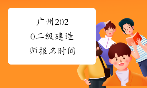 广州2020二级建造师报名时间