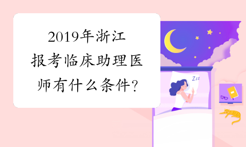 2019年浙江报考临床助理医师有什么条件？
