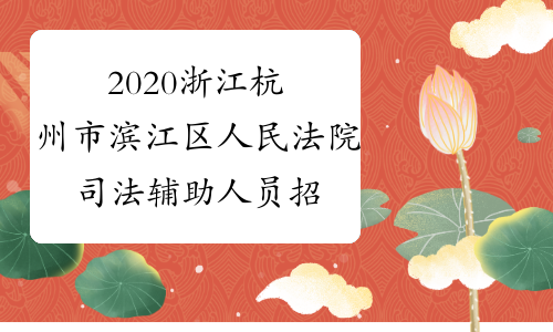 2020浙江杭州市滨江区人民法院司法辅助人员招录笔试成绩