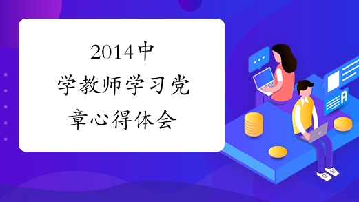 2014中学教师学习党章心得体会